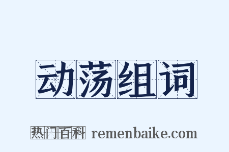 动荡组词是什么意思的图片